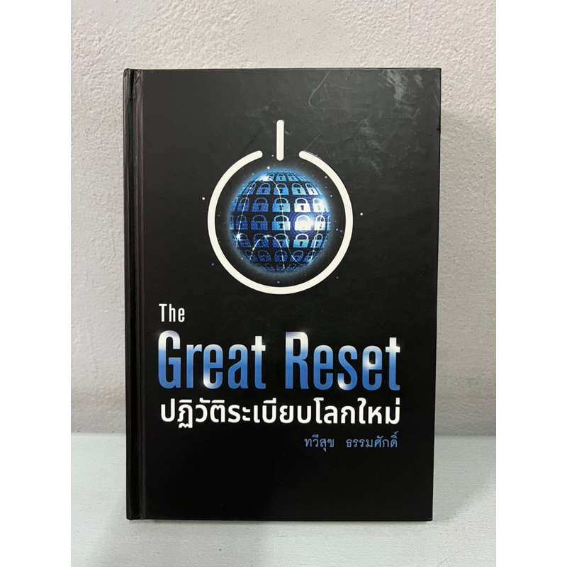 หนังสือ The Great Reset ปฏิวัติระเบียบโลกใหม่ อ.ทวีสุข