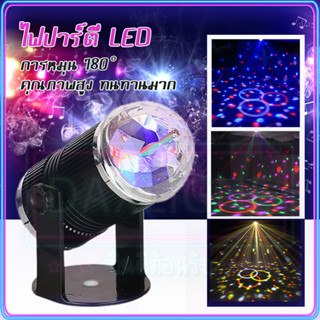 【จัดส่งที่รวดเร็ว】ไฟดิสโก้ ไฟปาร์ตี้ LED Disco Light 7 สี 220V ไฟเทค ไฟดิสโก้ไฟปาร์ตี้ Party Light ฟกระพริบตามจังหวะเพลง