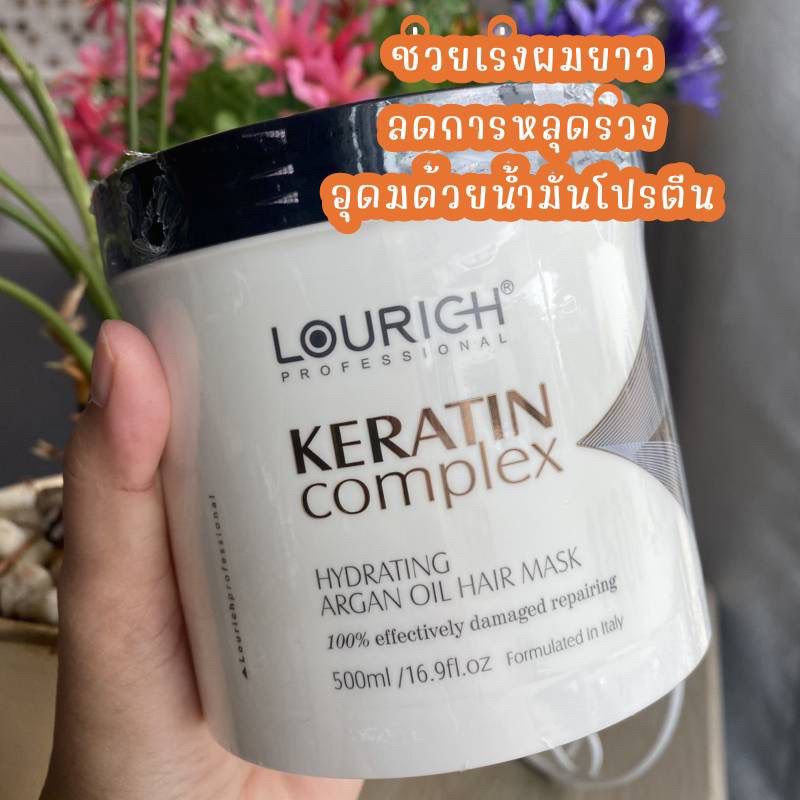 ทรีตเม้นบำรุงแก้ผมแห้งเสีย Lourich keratin ให้นุ่มเงาและมีน้ำหนัก เร่งผมยาว และมีความนุ่มลื่นในครั้ง