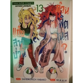 แก๊งสาวป่วน ก๊วนฟิตเน๊ต ........ เล่ม 13