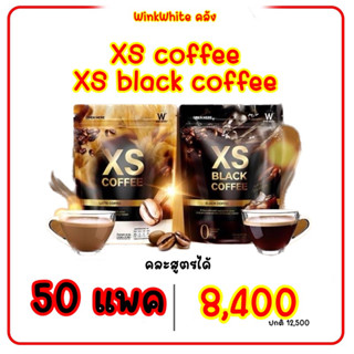 50 แพค XS Coffee ( กาแฟดำ )  กาแฟคุมน้ำหนัก XS Black Coffee ( กาแฟลาเต้ )