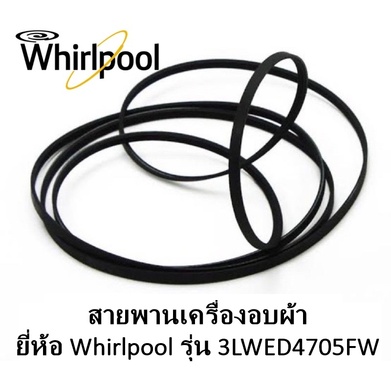 พร้อมส่ง สายพานเครื่องอบผ้า Whirlpool รุ่น 3LWED4705FW