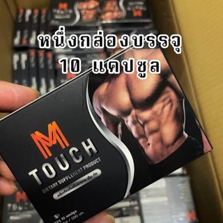 อาหารเสริมท่านชาย M-Touch เพิ่มสมรรถภาพทางเพศชาย ( 1 กล่อง 10 แคปซูล )