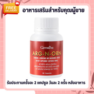 อาหารเสริมผู้ชาย เพิ่มสมรรถภาพทางเพศ เพิ่มขนาด อึด ทน ARG N ORN GIFFARINE อาร์ก-เอน-ออน กิฟฟารีน