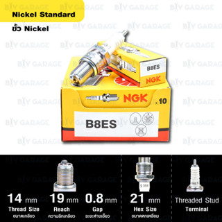 หัวเทียน NGK รุ่น NICKEL STANDARD ขั้ว NICKEL【 B8ES 】ใช้สำหรับ BEAT, LS110, N, NS, LS125, NSR150, AR125, GTO