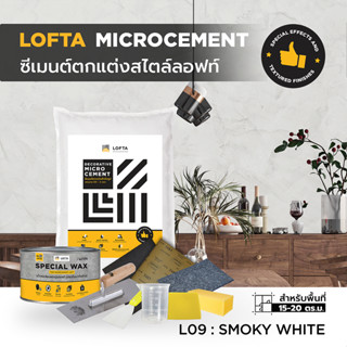 LOFTA Set ชุดปูนฉาบตกแต่งสีขาวควันบุหรี่ L09 (ปูนลอฟท์/ปูนเปลือย)