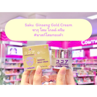 💋ว้าวคอสเมติกส์💋 Sagu Ginseng Gold Cream มาสก์โสมทองคำ