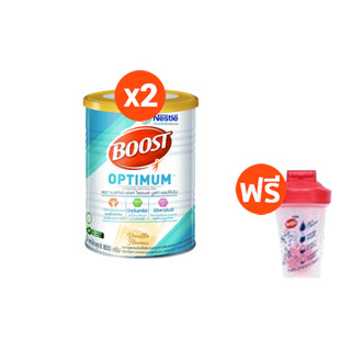 [ฟรี! กระบอกเชคเนสท์เล่บูสท์ คละสี 1 ชิ้น] BOOST Optimum Tin 800g (2 กระป๋อง)