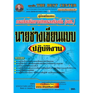 คู่มือเตรียมสอบ นายช่างเขียนแบบปฏิบัติงาน กรมส่งเสริมการปกครองท้องถิ่น  (TBC)