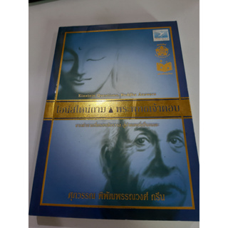 9786167115146 ไอน์สไตน์ถาม พระพุทธเจ้าตอบ โดย ศุภวรรณ พิพัฒพรรณวงศ์ กรีน