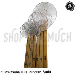 สินค้าทำมือ ตะแกรงลวด ด้ามไม้ อย่างหนา อลูมิเนียม ขนาด 6/7/8/9/10/12 นิ้ว - 1 อัน