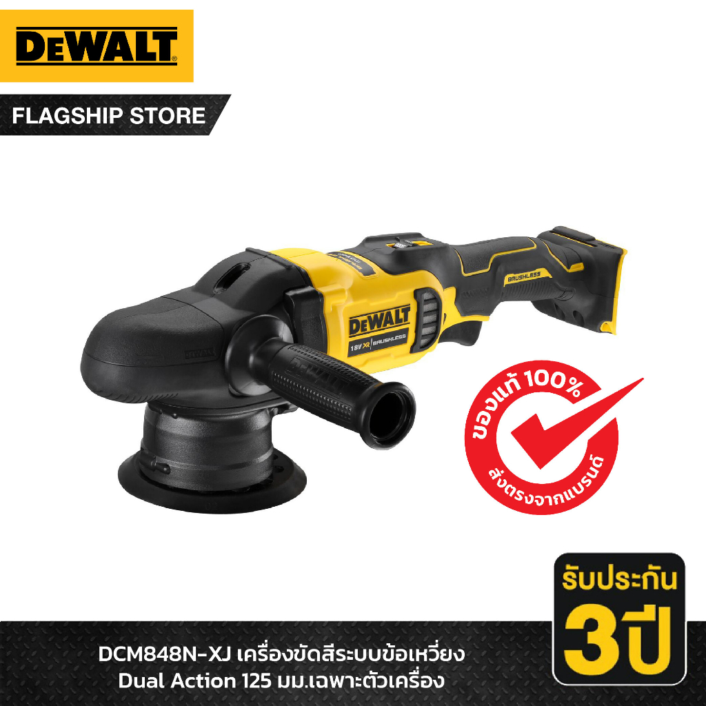 DEWALT รุ่น DCM848N-XJ เครื่องขัดสีระบบข้อเหวี่ยง Dual Action 125มม. (เครื่องเปล่า)