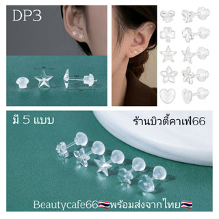 DP3 ต่างหูพลาสติก สำหรับคนแพ้โลหะทุกชนิด ก้านเสียบ 0.8 mm. รูปหัวใจ ดาว ดอกไม้ โคลเวอร์ โบว์