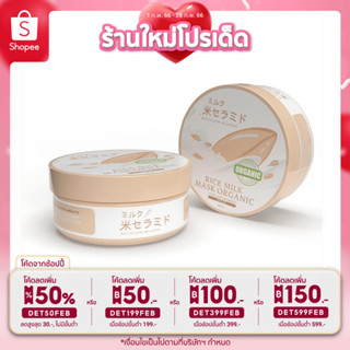 🔥ลด50%ใส่โค้ดDET50FEB🔥 มาส์กนมข้าวญี่ปุ่นออแกนิก Rice milk Mask ขาวขึ้นได้ใน 3วิ ของแท้100%