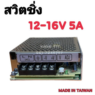 หม้อแปลงไฟฟ้า สวิตชิ่ง 220VAC 12-16VDC 5A POWER SUPPLY SWITCHING ตัวแปลงไฟ