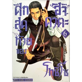 ศึกสุดท้ายของฮิจิคาตะโทชืโซ เล่ม1-6