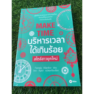 MAKE TIME บริหารเวลาได้เกินร้อย สไตล์สาวยุคใหม่