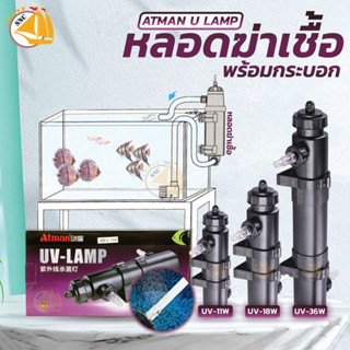 ATMAN U LAMP หลอดไฟพร้อมกระบอก ฆ่าตะไคร่ ฆ่าเชื้อโรค ช่วยทำให้น้ำใส ใช้สำหรับตู้ปลา บ่อปลา