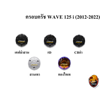 ฝาครอบครัช (จานไฟ) WAVE 125 i (2012-2022) เคฟล่า, ชุบสี แถมฟรี!!! สติ๊กเกอร์ AKANA 1 ชิ้น