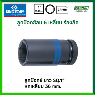 KINGTONY ลูกบ๊อกซ์ ดำ ยาว 1 นิ้ว 6 เหลี่ยม ขนาด 36 มม. รุ่น 843536M ลูกบล็อก / ลูกบ๊อก ของแท้