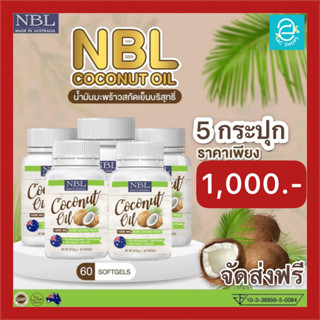 [ 5 กระปุก ] น้ำมันมะพร้าวสกัดเย็น นูโบลิค NBL Coconut Oil 1000 mg./กระปุก Keto คีโต ทานได้ น้ำมันมะพร้าว แบบ แคปซูล