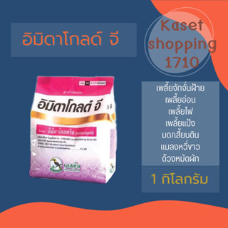 อิมิดาโกลด์ จี 1 ขนาด kg. สารกำจัดมด เพลี้ยหอย เพลี้ยแป้ง ปลวก แมลงคลาน ฟูราดาน สตาร์เกิล จี