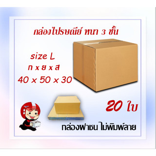 กล่องไปรษณีย์ กล่องพัสดุ กล่องกระดาษ ไซส์  L   ขนาด 40 x 50 x 30 cm แพ็ค 20ใบ ราคา ส่งตรงจากโรงงาน