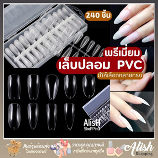 เล็บปลอม PVC เกรดพรีเมี่ยม กล่อง 240 ชิ้น มีให้เลือกหลายแบบ พีวีซี เล็บปลอม