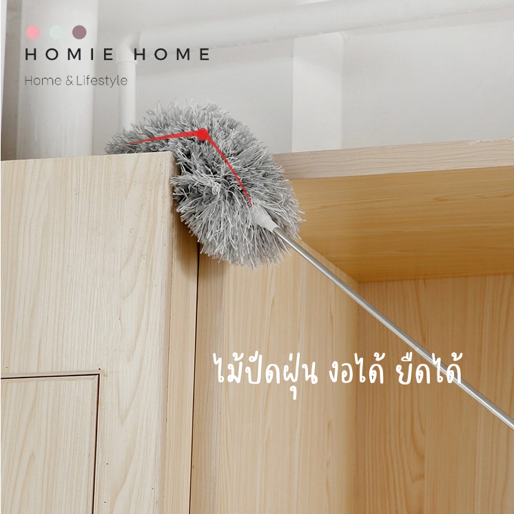 HH-944 ไม้ปัดฝุ่น งอได้ ยืนได้ 2.8เมตร เข้าทุกซอกทุกมุม ซักได้ ใช้งานสะดวก