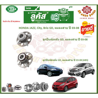 ลูกปืนล้อหน้าลูกปืนล้อหลังยี่ห้อ Lucas HONDA JAZZ,City,Brio GD,แมลงสาบ ปี 03-08(โปรส่งฟรี)สินค้ารับประกัน 1 ปี 50,000กม.