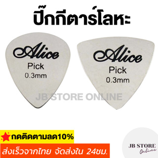 (พร้อมส่ง) ปิ๊กกีตาร์โลหะ ปิ๊กสแตนเลส ปิ๊กเหล็ก Stainless Steel Guitar Pick ปิ้กกีตาร์ขนาด 0.3mm ทรงหยดน้ำ ทรงสามเหลี่ยม