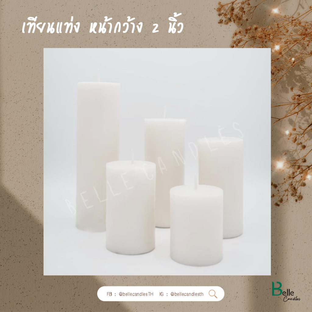 เทียนแท่ง สีขาว ( ไม่มีกลิ่น )