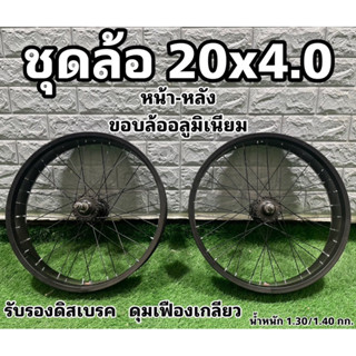 ชุดล้อจักรยาน 20x4.0