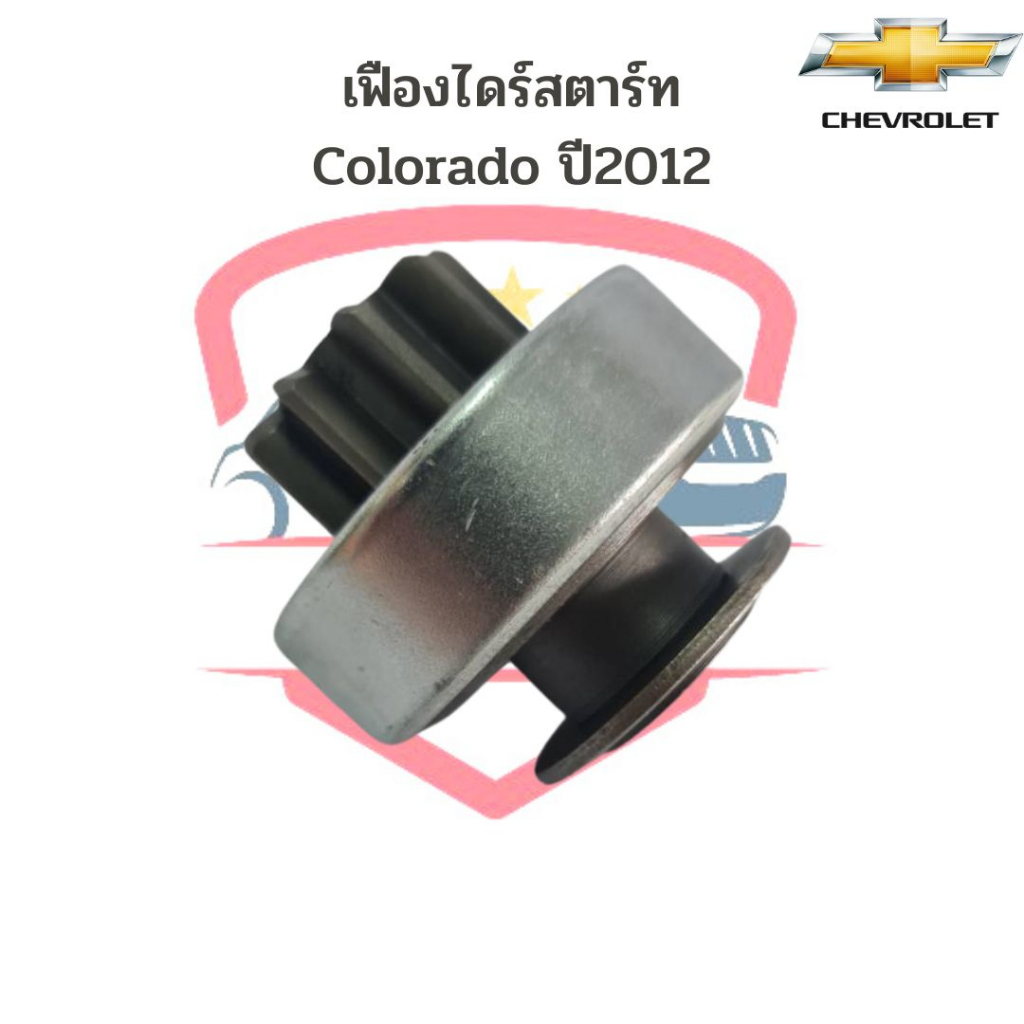 เฟืองไดร์สตาร์ท Colorado ปี2012 9ฟัน เฟืองไดสตาร์ท โคโรลาโด้ '12 เฟืองได New Chevloret Colorado เฟือง Gear นิวเชฟ