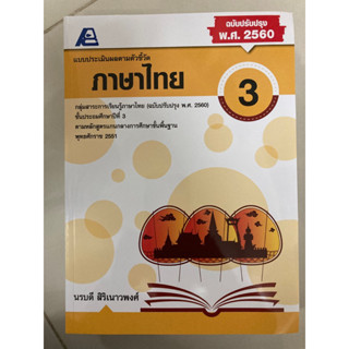 แบบประเมินผลตามตัวชี้วัด ภาษาไทย ป.3 (ฉบับปรับปรุง พ.ศ .2560) (ฟิสิกส์เซ็นเตอร์)