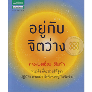 อยู่กับจิตว่าง ผู้เขียน หลวงพ่อเอี้ยน วิโนทโก จำหน่ายโดย  ผู้ช่วยศาสตราจารย์ สุชาติ สุภาพ