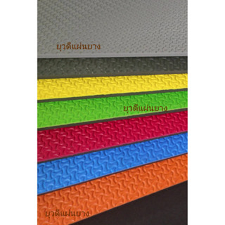 แผ่นยางปูพื้นกันกระแทกแบบสีสดลาย 1ด้าน หนา10มิล  ขนาด 130*230ซม