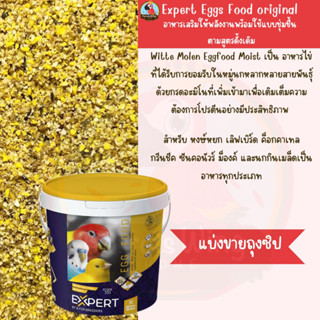 Expert Egg Food Original อาหารไข่ สูตรออริจินอล อาหารนกเสริมโปรตีน (แบ่งขาย )