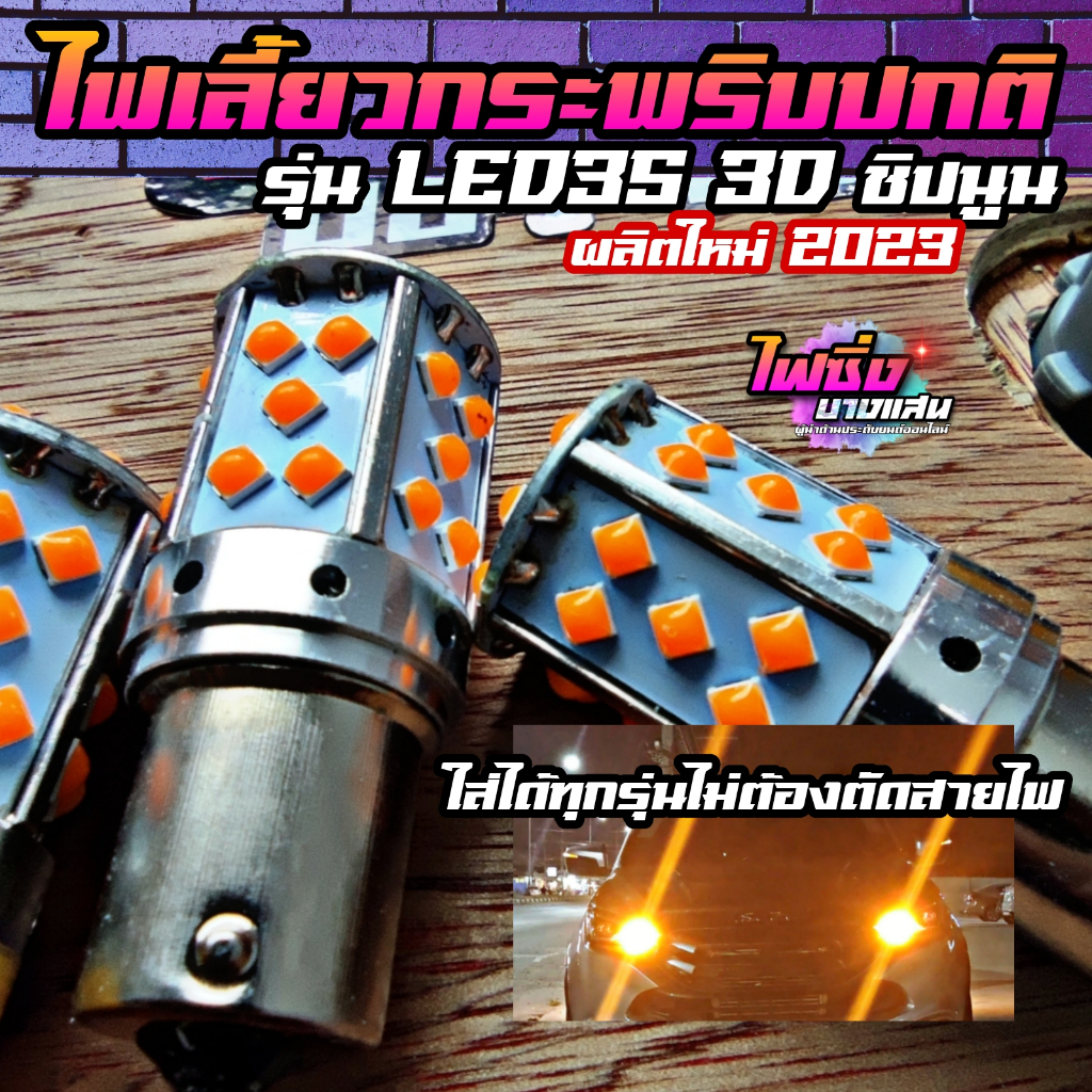 ไฟเลี้ยวกระพริบปกติ Canbus LED35 3D 3030 ชิป ผลิตใหม่ 2023 ไฟเลี้ยวLED ไฟเลี้ยวสเตปเดิม