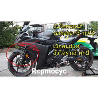 บังโคลนหน้า บังโคลน R3 แท้ YAMAHA R3 MT03  สั่งได้ทุกปี ทุกสี มือ1 พร้อมกิ้บ และยางรอง สติ้กเกอร์abs ครชุด เบิกศนูย์