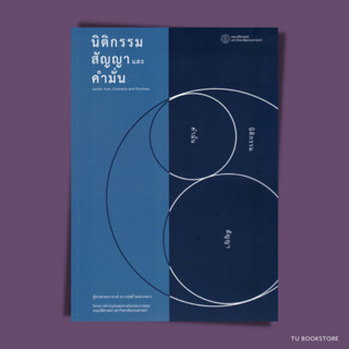 นิติกรรมสัญญาและคำมั่น พิมพ์ครั้งที่ 1 ISBN: 9786164883345