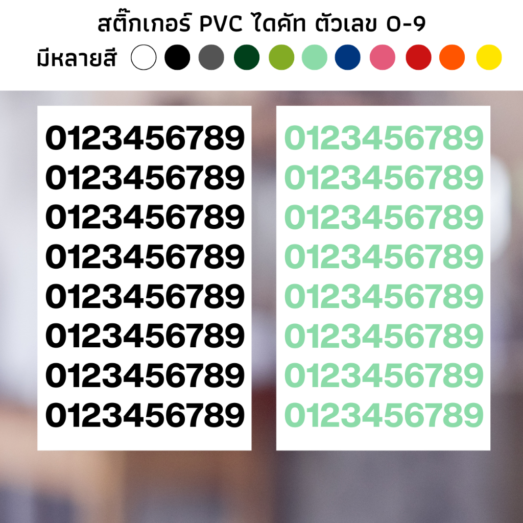 สติ๊กเกอร์ไดคัท PVC สติ๊กเกอร์ ชุดตัวเลข ตัวอักษร 0-9 ติดผนัง ติดประตู ติดป้าย ติดกระจก