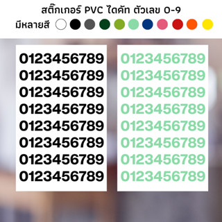 สติ๊กเกอร์ไดคัท PVC สติ๊กเกอร์ ชุดตัวเลข ตัวอักษร 0-9  ติดผนัง ติดประตู ติดป้าย ติดกระจก