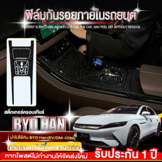 ฟิล์มกันรอยภายใน BYD HAN EV/DM-i/DM ฟิล์มสกันรอย / สติ๊กเกอร์กันรอย ภายใน