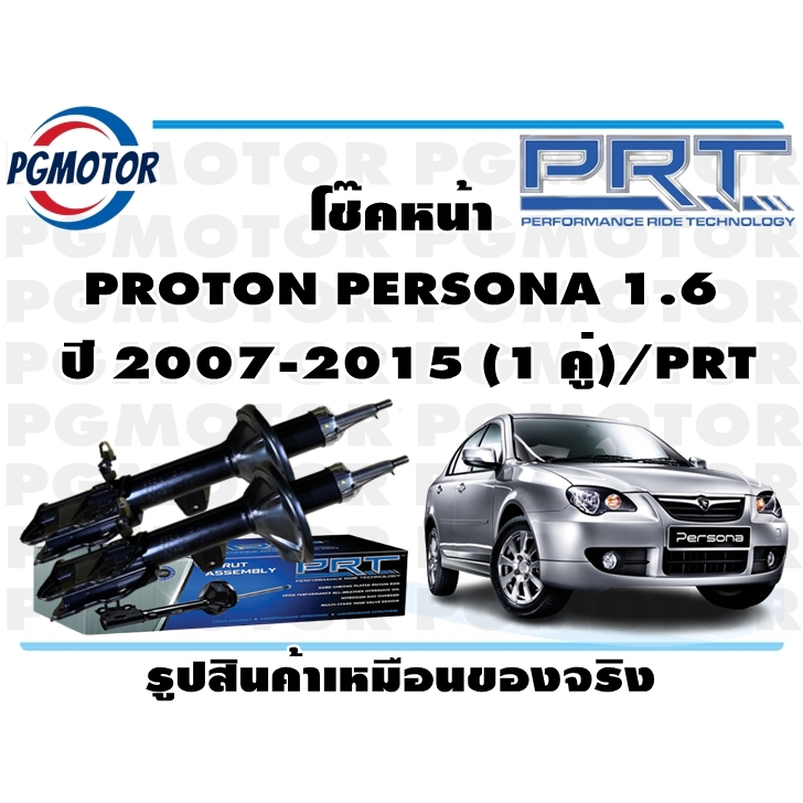 โช๊คหน้า PROTON PERSONA 1.6  ปี 2007-2015 (1 คู่)/PRT