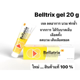 bellatrix gel 20กรัม แบบเจลทา เจลลดอาการ บวม #10431