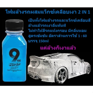 โฟมล้างรถ ผสมแว็กซ์เคลือบเงา 150ml. โฟมผสมเคลือบเงาสีรถ  แชมพูล้างรถผสมแว็กซ์เคลือบเงา น้ำยาล้างรถ