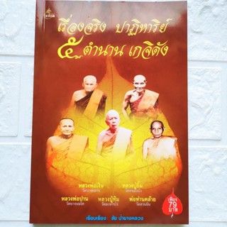 หนังสือพระ เรื่องจริง ปาฏิหาริย์ 5 ตำนานเกจิดัง หลวงพ่อเงิน หลวงปู่ยิ้ม หลวงพ่อปาน หลวงปู่ทิม พ่อท่านคล้าย พิมพ์สี+ขาวดำ