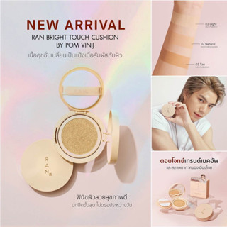 RAN Bright Touch Cushion by Pom Vinij รัน ไบร์ท ทัช คุชชั่น บาย ป้อม วินิจ