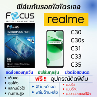 Focus ฟิล์มไฮโดรเจล realme C30 C30s C31 C33 C35 แถมอุปกรณ์ติดฟิล์ม ฟิล์มเรียลมี ฟิล์มโฟกัส